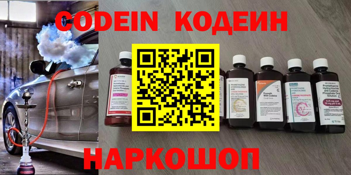 Кодеин Purple Drank  Codein Purple Drank  Ленинск-Кузнецкий  Вход с VPN 